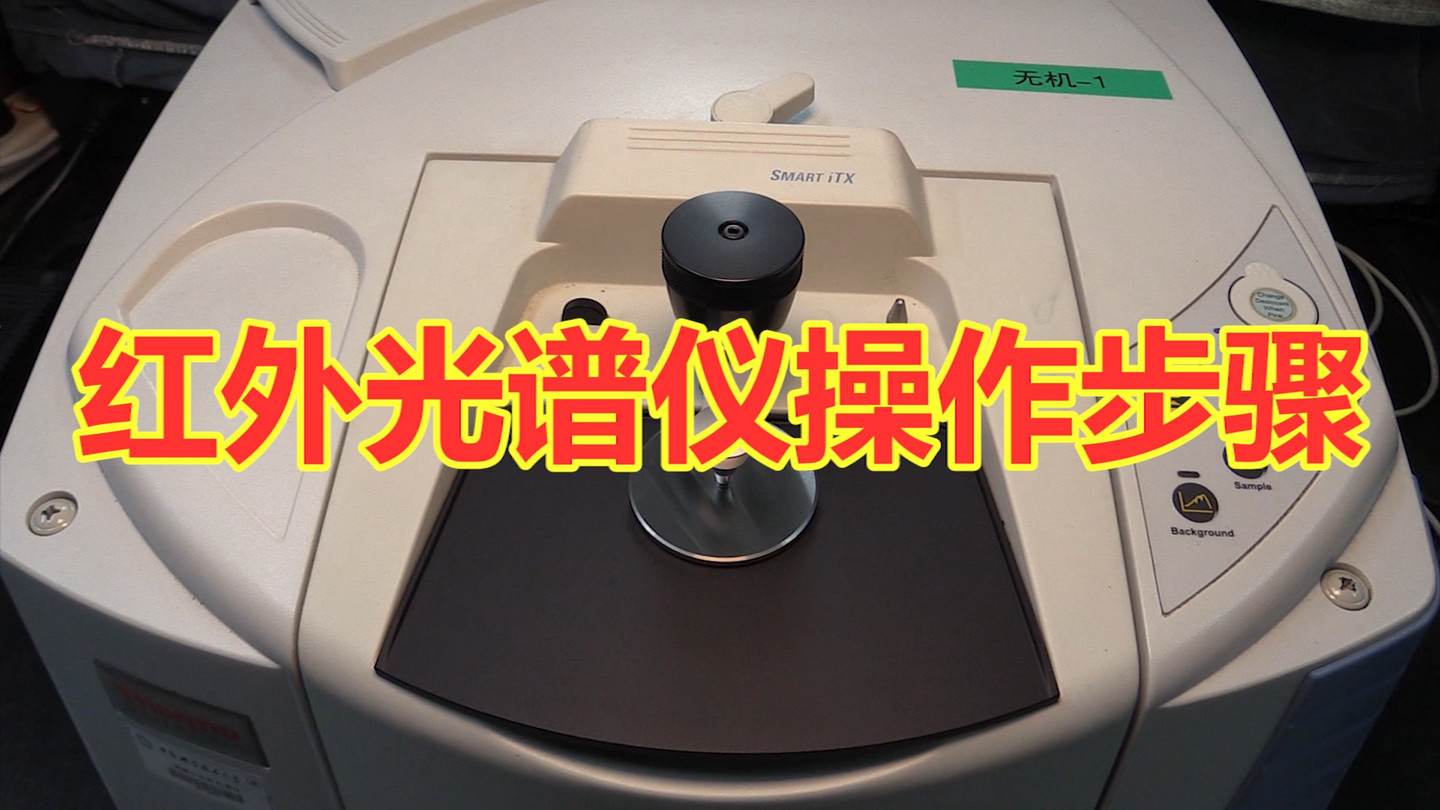 红外光谱仪操作步骤